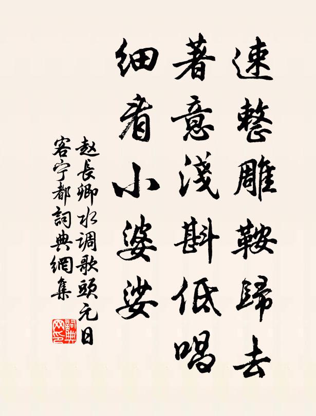 赵长卿速整雕鞍归去，著意浅斟低唱，细看小婆娑书法作品欣赏