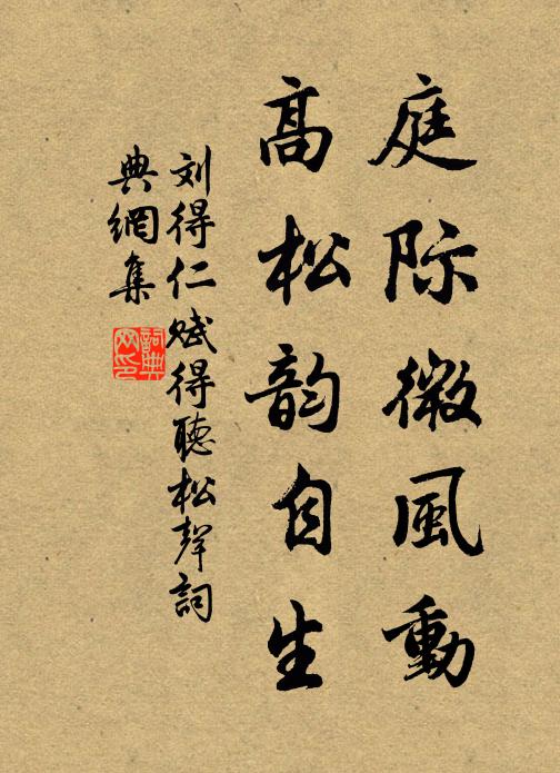 刘得仁庭际微风动，高松韵自生书法作品欣赏