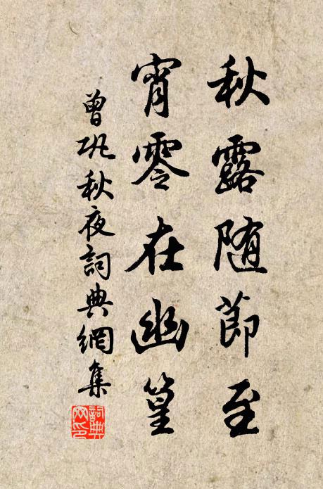曾巩秋露随节至，宵零在幽篁书法作品欣赏