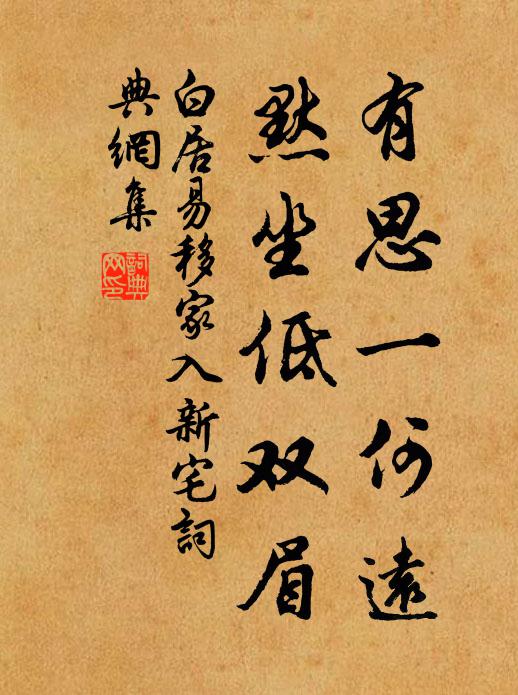 白居易有思一何远，默坐低双眉书法作品欣赏