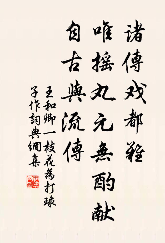 王和卿诸传戏都难，唯摇丸元无酌献，自古与流传书法作品欣赏