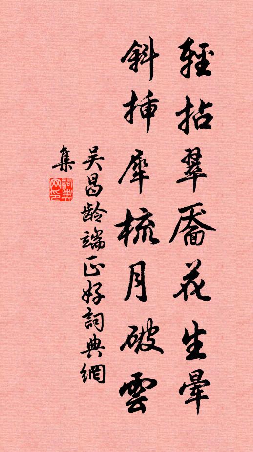 吴昌龄轻拈翠靥花生晕，斜插犀梳月破云书法作品欣赏