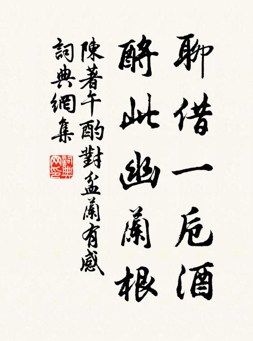 陈著聊借一卮酒，酹此幽兰根书法作品欣赏