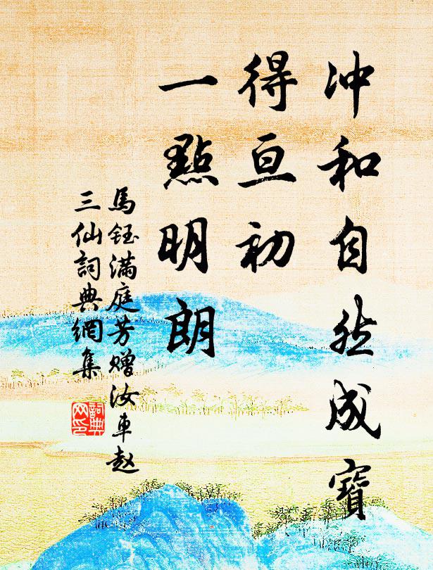 马钰冲和自然成宝，得亘初、一点明朗书法作品欣赏