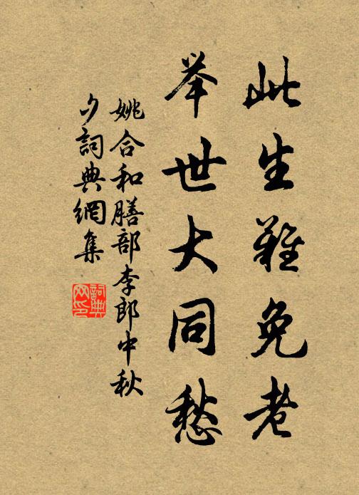 姚合此生难免老，举世大同愁书法作品欣赏