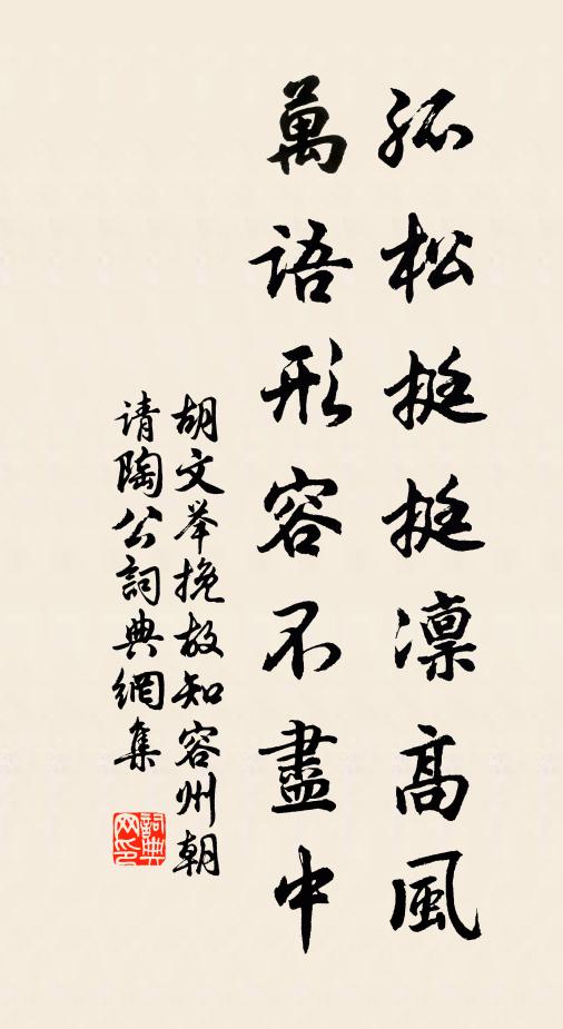 胡文举孤松挺挺凛高风，万语形容不尽中书法作品欣赏
