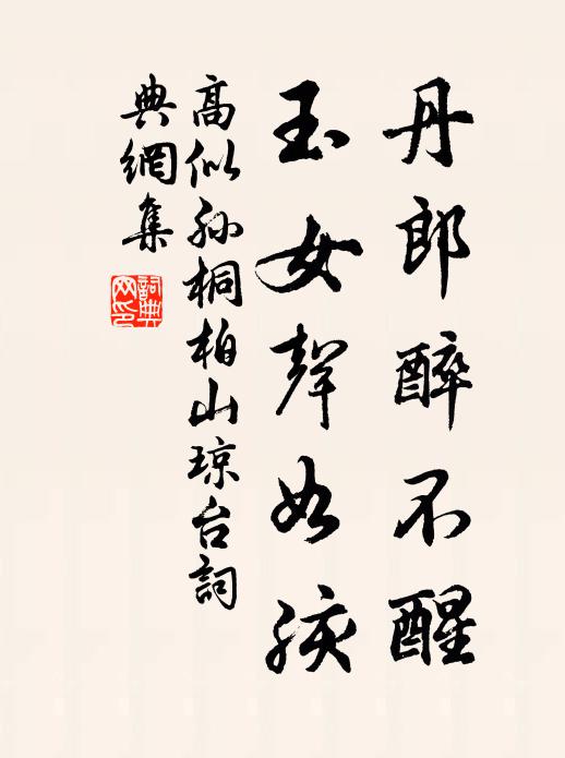 高似孙丹郎醉不醒，玉女声如孩书法作品欣赏