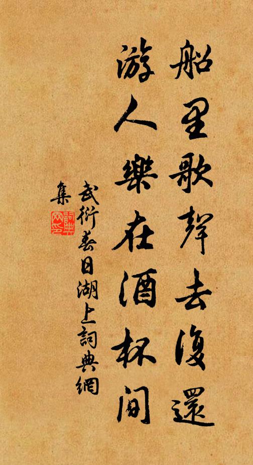 武衍船里歌声去复还，游人乐在酒杯间书法作品欣赏
