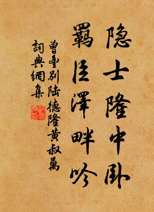 曾丰隐士隆中卧，羁臣泽畔吟书法作品欣赏