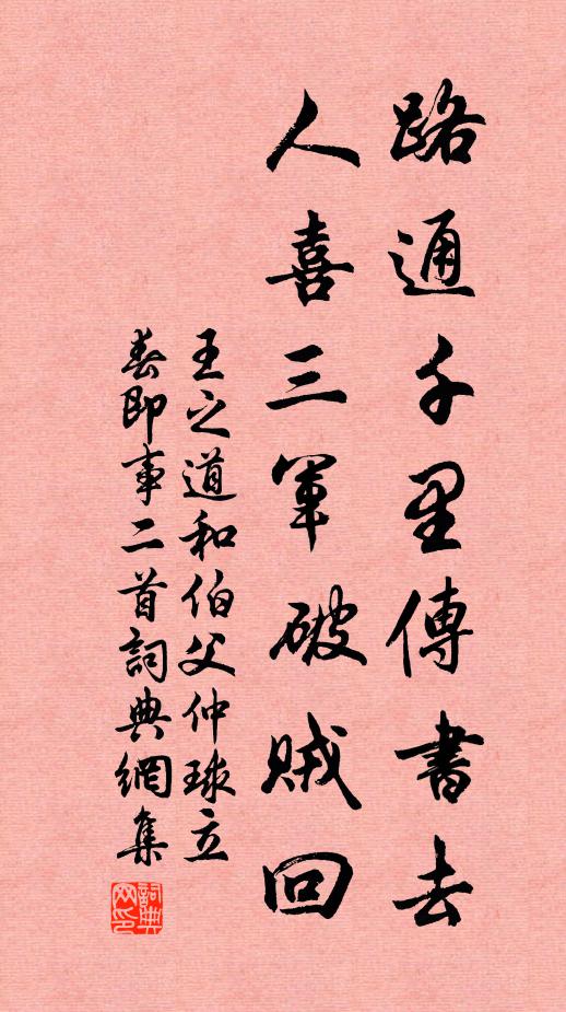 王之道路通千里传书去，人喜三军破贼回书法作品欣赏
