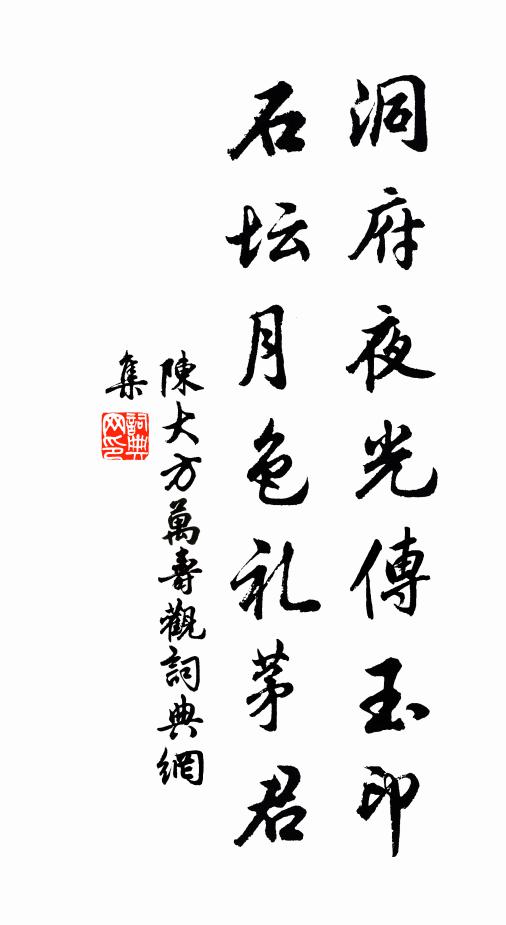 陈大方洞府夜光传玉印，石坛月色礼茅君书法作品欣赏
