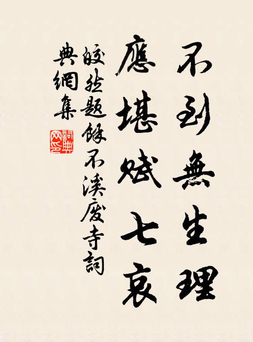 皎然不到无生理，应堪赋七哀书法作品欣赏