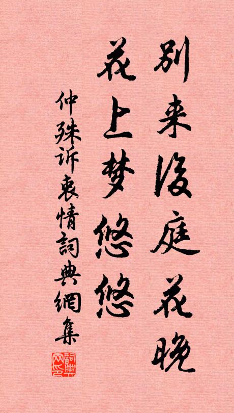 仲殊别来后庭花晚，花上梦悠悠书法作品欣赏