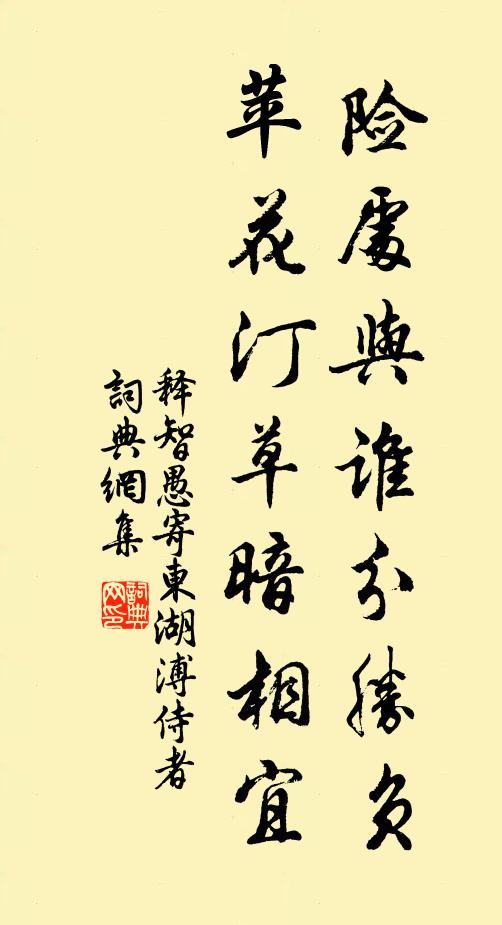 释智愚险处与谁分胜负，苹花汀草暗相宜书法作品欣赏