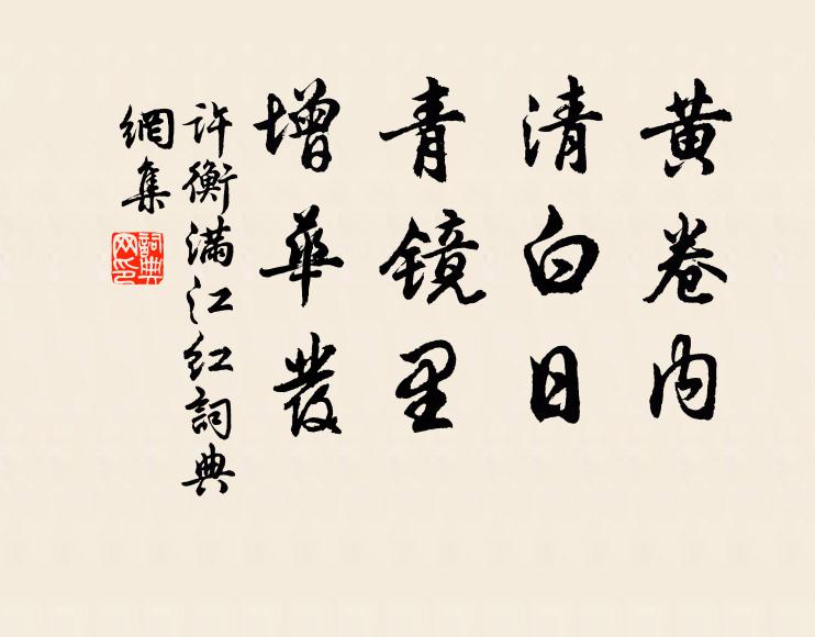 许衡黄卷内，清白日；青镜里，增华发书法作品欣赏