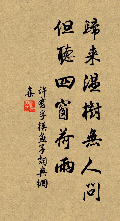 许有孚归来温树无人问，但听四窗荷雨书法作品欣赏