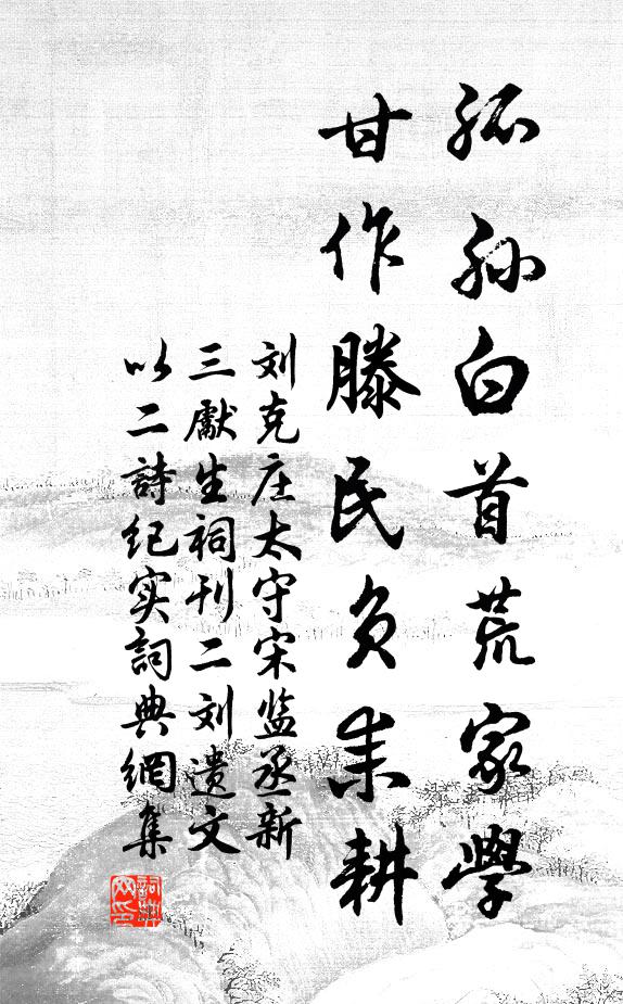 刘克庄孤孙白首荒家学，甘作滕民负耒耕书法作品欣赏