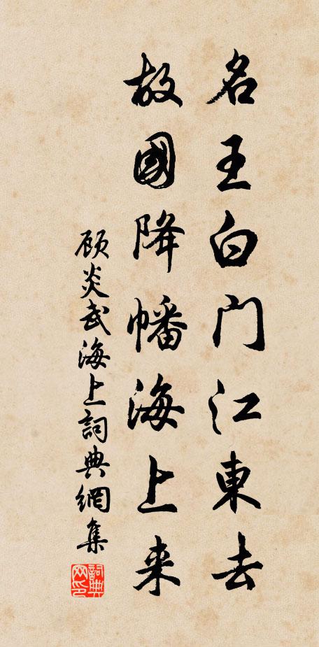 顾炎武名王白门江东去，故国降幡海上来书法作品欣赏