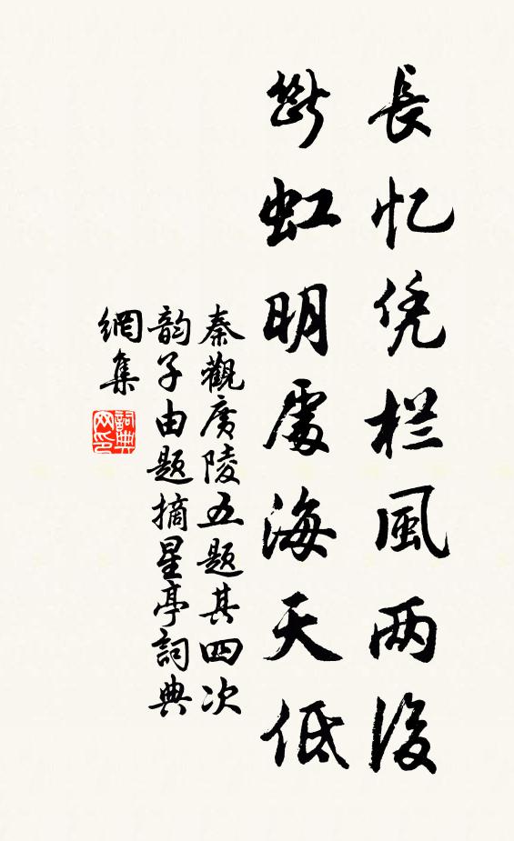 秦观长忆凭栏风两后，断虹明处海天低书法作品欣赏