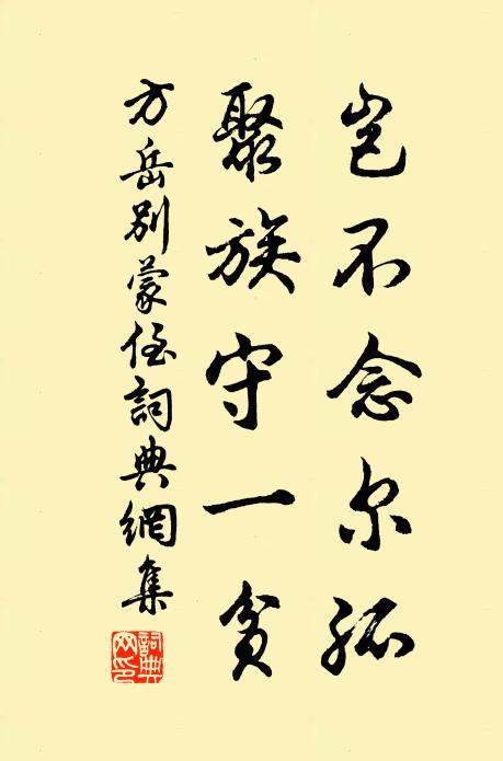 方岳岂不念尔孤，聚族守一贫书法作品欣赏