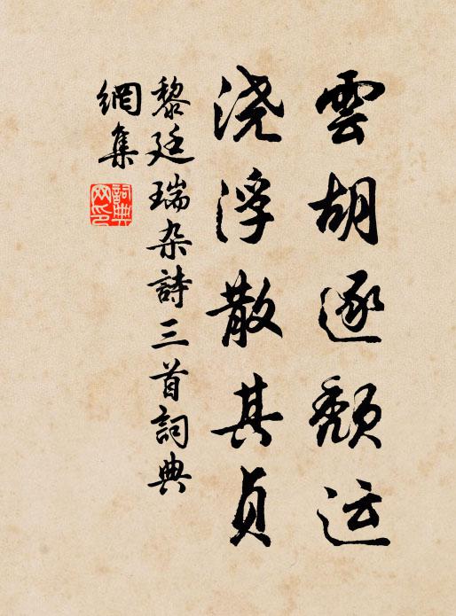 黎廷瑞云胡逐颓运，浇浮散其贞书法作品欣赏