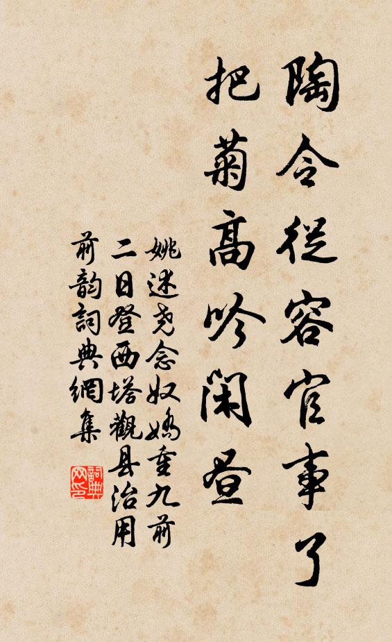 姚述尧陶令从容官事了，把菊高吟闲昼书法作品欣赏