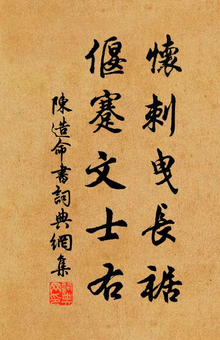 陈造怀刺曳长裾，偃蹇文士右书法作品欣赏