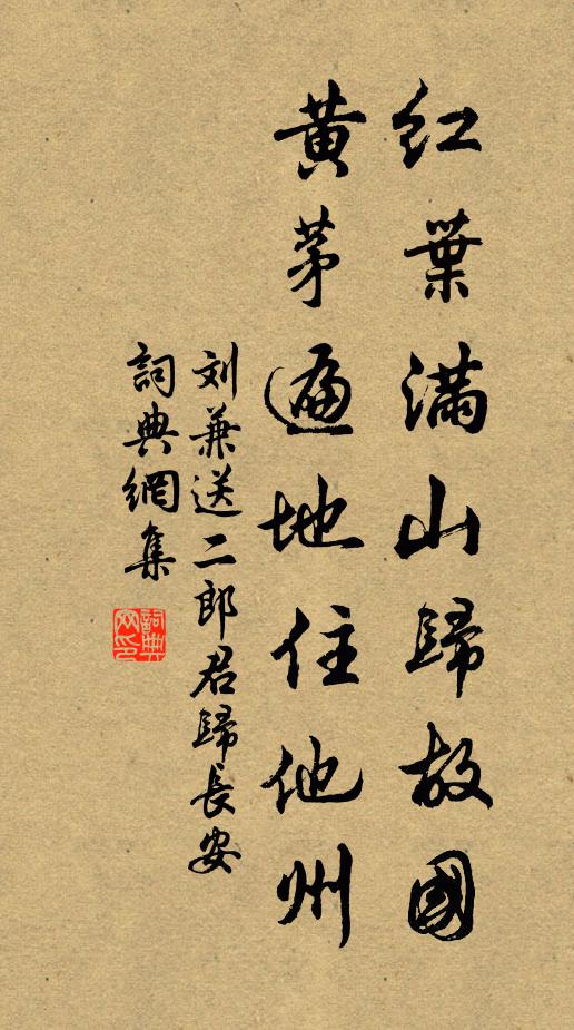 刘兼红叶满山归故国，黄茅遍地住他州书法作品欣赏