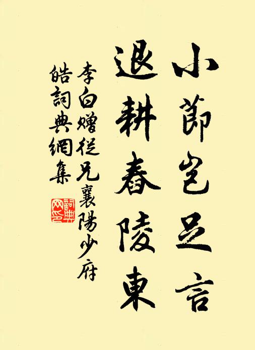 李白小节岂足言，退耕舂陵东书法作品欣赏