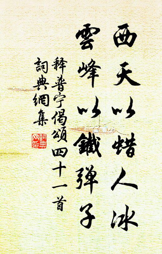 释普宁西天以蜡人冰，云峰以铁弹子书法作品欣赏