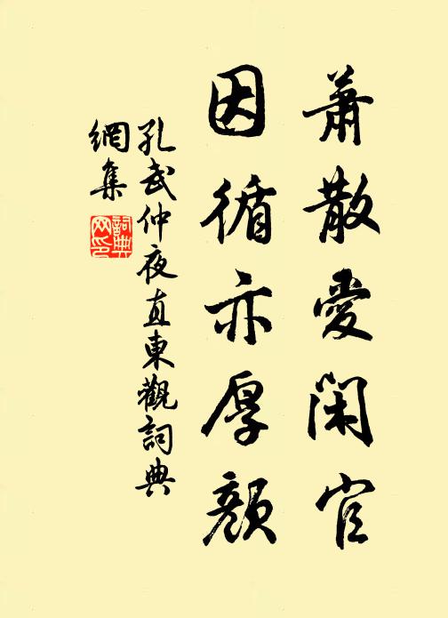 孔武仲萧散爱闲官，因循亦厚颜书法作品欣赏