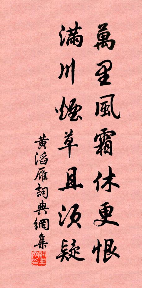 黄滔万里风霜休更恨，满川烟草且须疑书法作品欣赏