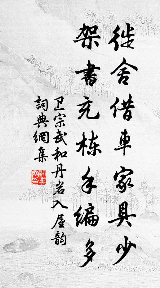 卫宗武徙舍借车家具少，架书充栋手编多书法作品欣赏