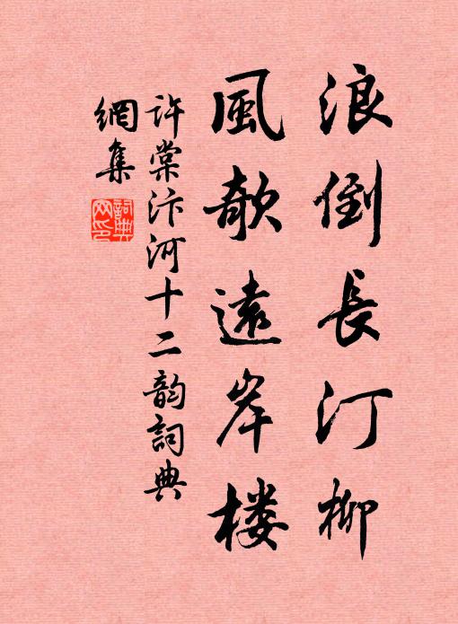许棠浪倒长汀柳，风欹远岸楼书法作品欣赏