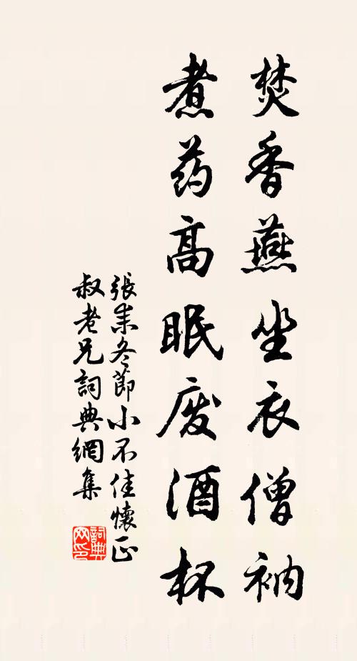 张耒焚香燕坐衣僧衲，煮药高眠废酒杯书法作品欣赏