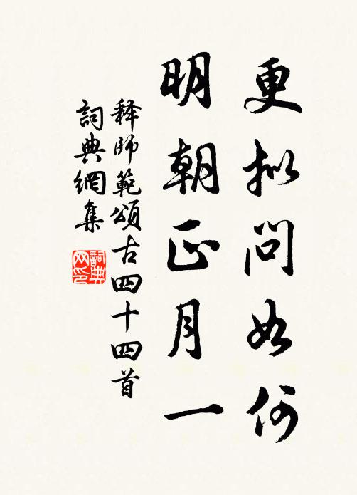 释师范更拟问如何，明朝正月一书法作品欣赏