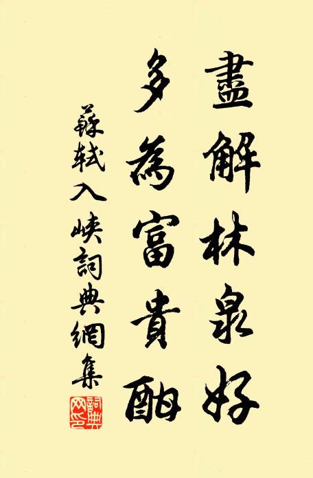 苏轼尽解林泉好，多为富贵酣书法作品欣赏