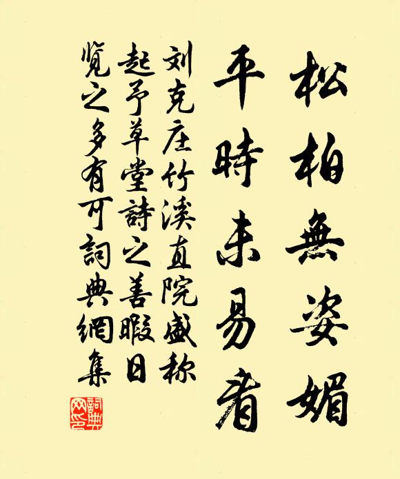 刘克庄松柏无姿媚，平时未易看书法作品欣赏