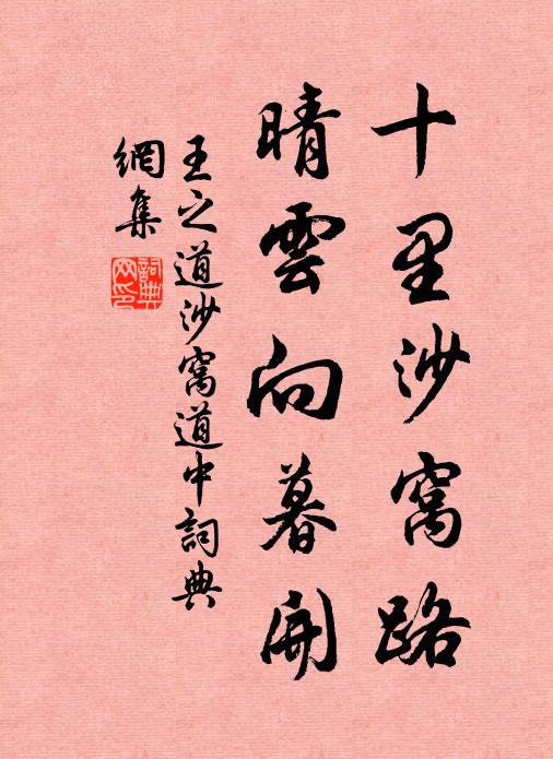 王之道十里沙窝路，晴云向暮开书法作品欣赏