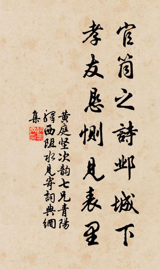 黄庭坚官筒之诗邺城下，孝友恳恻见表里书法作品欣赏