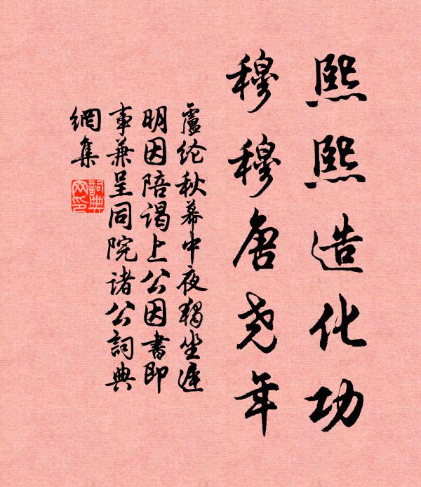 卢纶熙熙造化功，穆穆唐尧年书法作品欣赏