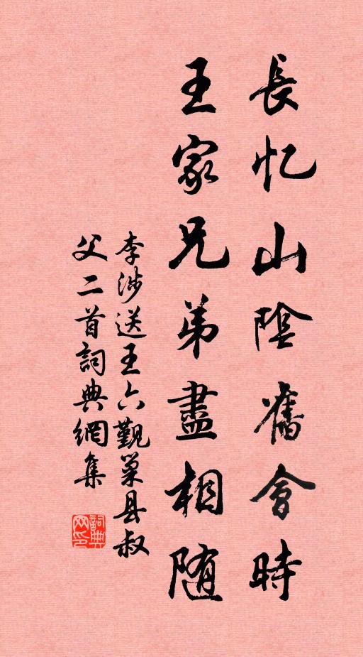 李涉长忆山阴旧会时，王家兄弟尽相随书法作品欣赏