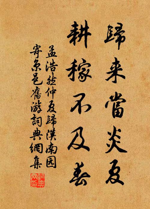 孟浩然归来当炎夏，耕稼不及春书法作品欣赏
