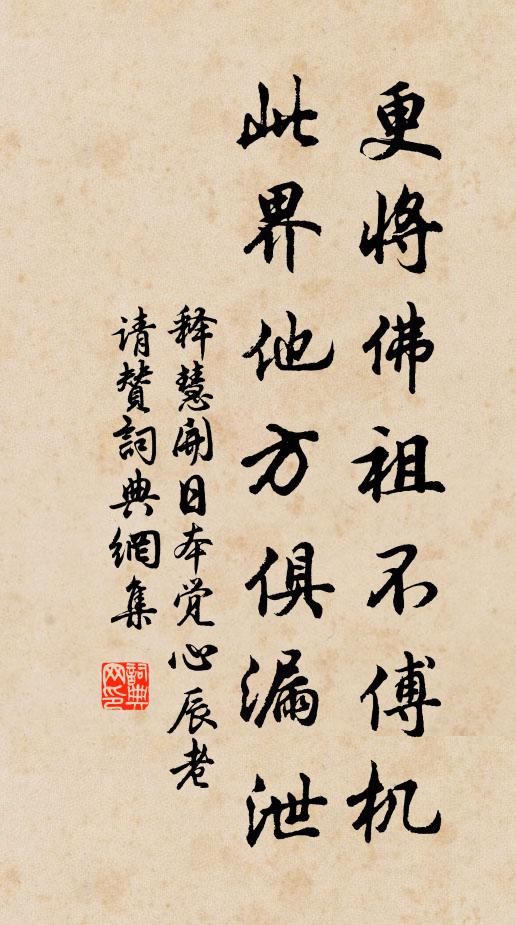 释慧开更将佛祖不傅机，此界他方俱漏泄书法作品欣赏