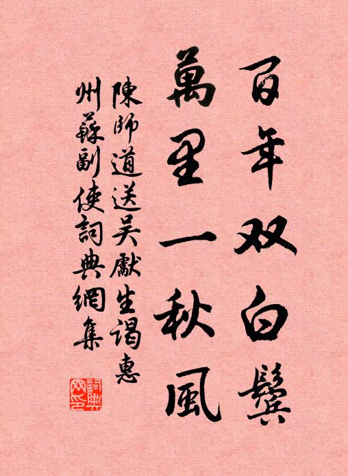 陈师道百年双白鬓，万里一秋风书法作品欣赏