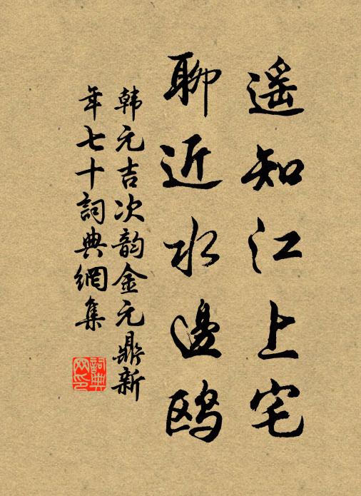韩元吉遥知江上宅，聊近水边鸥书法作品欣赏