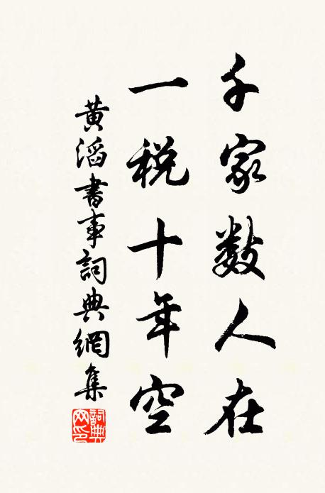 黄滔千家数人在，一税十年空书法作品欣赏