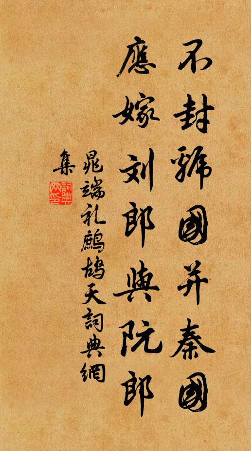 晁端礼不封虢国并秦国，应嫁刘郎与阮郎书法作品欣赏