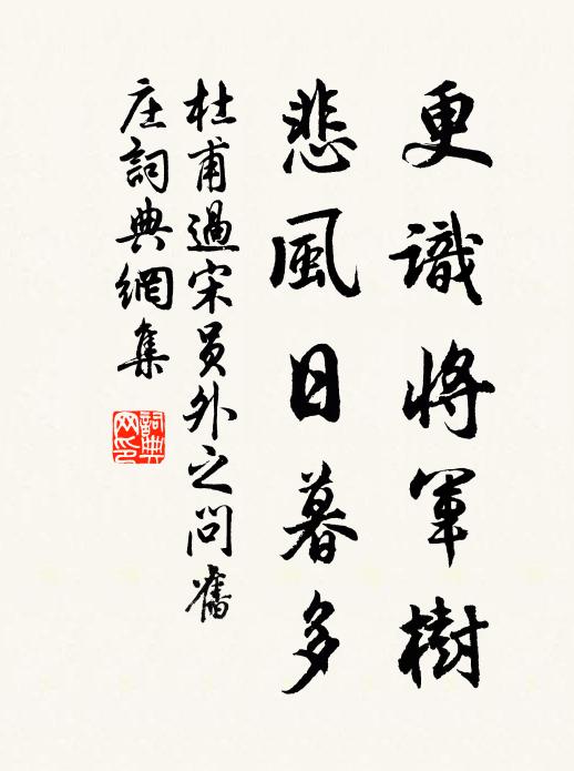杜甫更识将军树，悲风日暮多书法作品欣赏