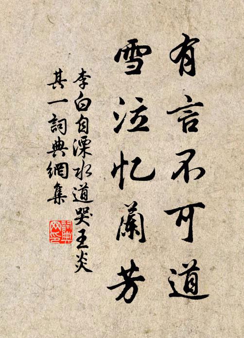 李白有言不可道，雪泣忆兰芳书法作品欣赏